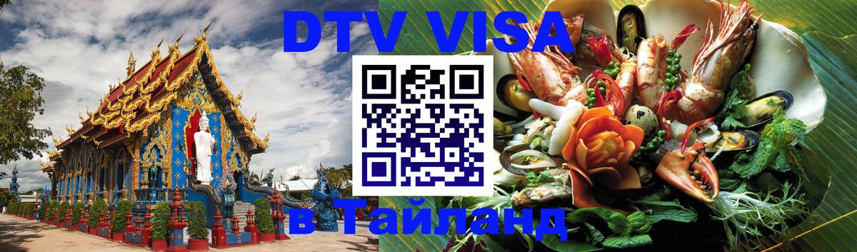 Visa ДТВ Тайланд помощь 