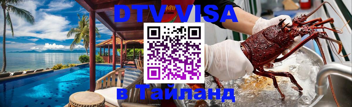 Долгосрочная виза DTV в Тайланд 
