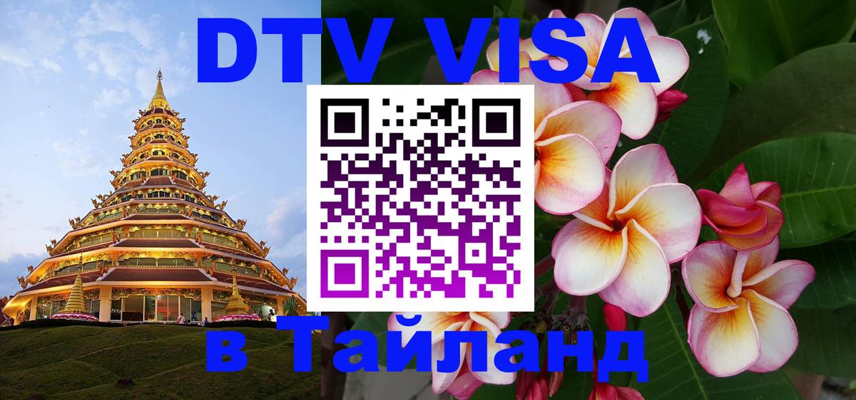 Цены на DTV визу в Таиланд — пакеты услуг, достаточно даже паспорта - Элиста 
